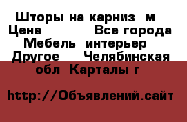 Шторы на карниз-3м › Цена ­ 1 000 - Все города Мебель, интерьер » Другое   . Челябинская обл.,Карталы г.